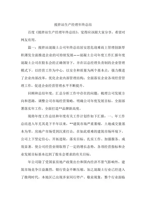 搅拌站生产经理年终总结