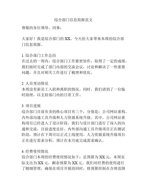 综合部门信息简报范文