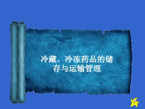 冷藏、冷冻药品的储存与运输管理