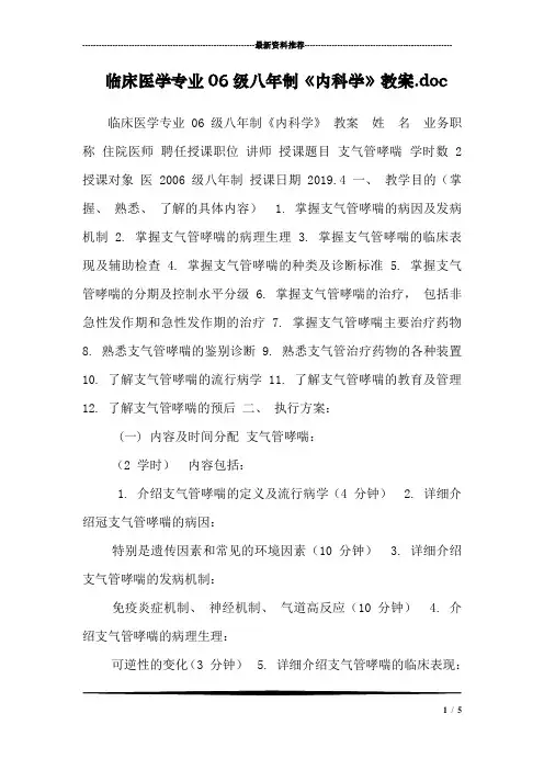 临床医学专业06级八年制《内科学》教案.doc
