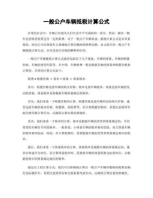 一般公户车辆抵税计算公式
