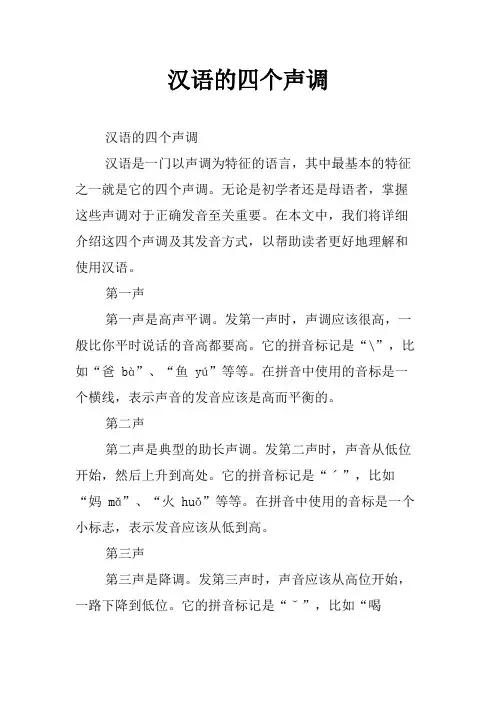 汉语的四个声调