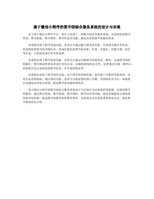 基于微信小程序的图书馆综合服务系统的设计与实现