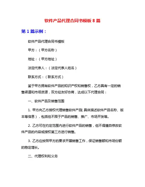 软件产品代理合同书模板8篇