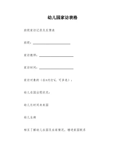 幼儿园家访表格