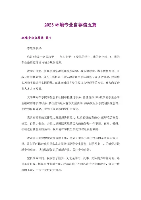 2023环境专业自荐信五篇
