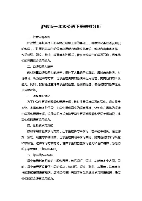 沪教版三年级英语下册教材分析