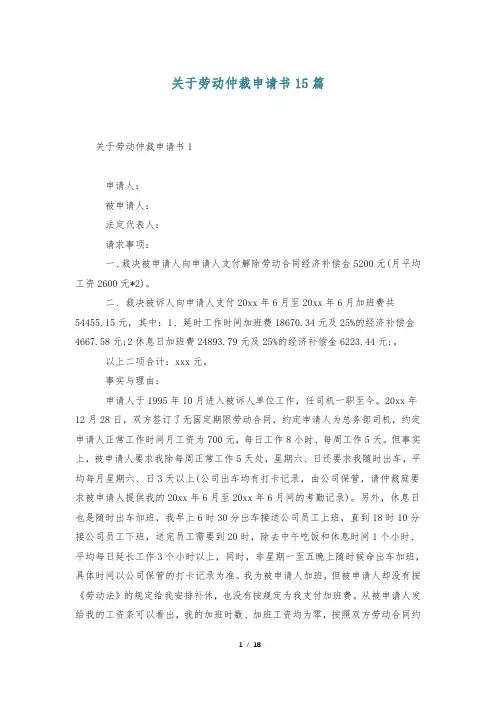 关于劳动仲裁申请书15篇
