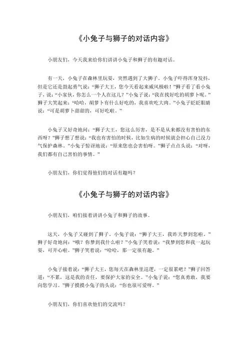 小兔子与狮子的对话内容