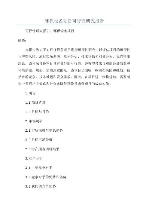 环保设备项目可行性研究报告