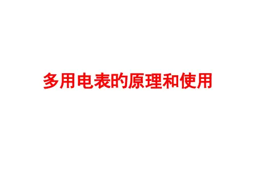 多用电表的原理与使用