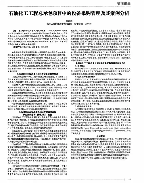 石油化工工程总承包项目中的设备采购管理及其案例分析