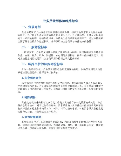 公务员录用体检特殊标准