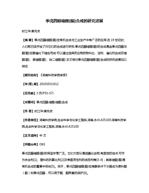 季戊四醇缩醛(酮)合成的研究进展