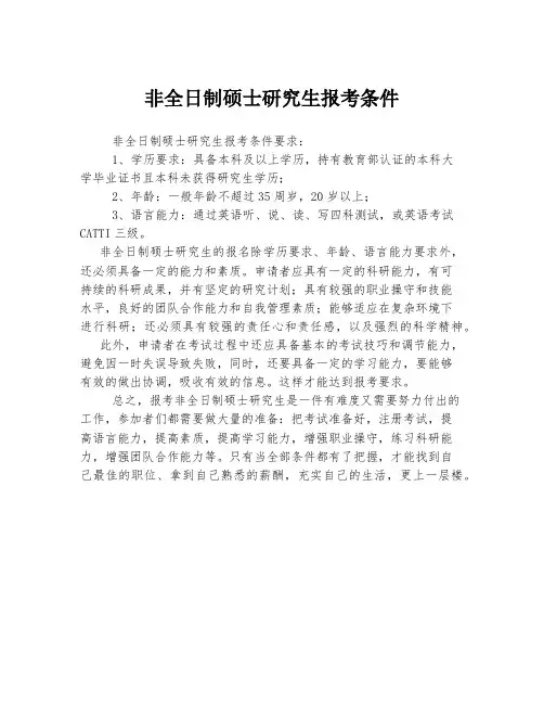 非全日制硕士研究生报考条件