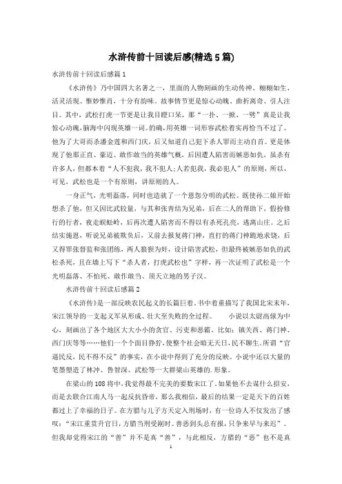 水浒传前十回读后感(精选5篇)