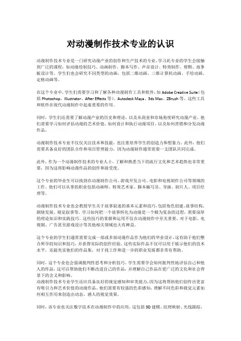 对动漫制作技术专业的认识