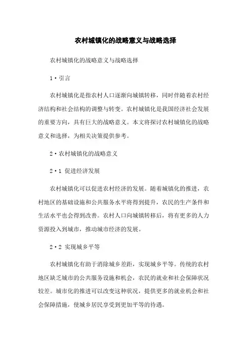 农村城镇化的战略意义与战略选择