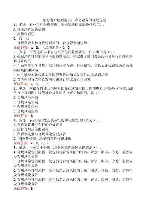 银行客户经理考试：对公业务的合规管理