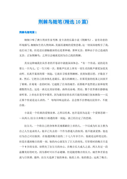 荆棘鸟随笔(精选10篇)