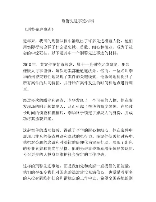 刑警先进事迹材料