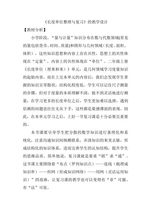 《长度单位整理与复习》的教学设计