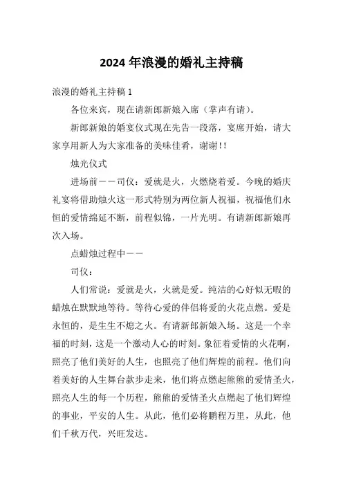 2024年浪漫的婚礼主持稿