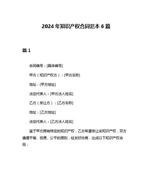 2024年知识产权合同范本6篇