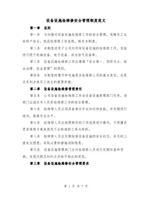 设备设施检维修安全管理制度范文（3篇）