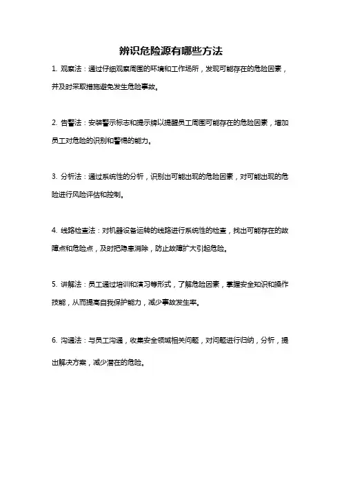 辨识危险源有哪些方法