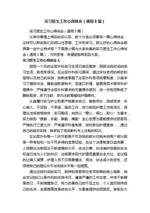 实习医生工作心得体会（通用5篇）