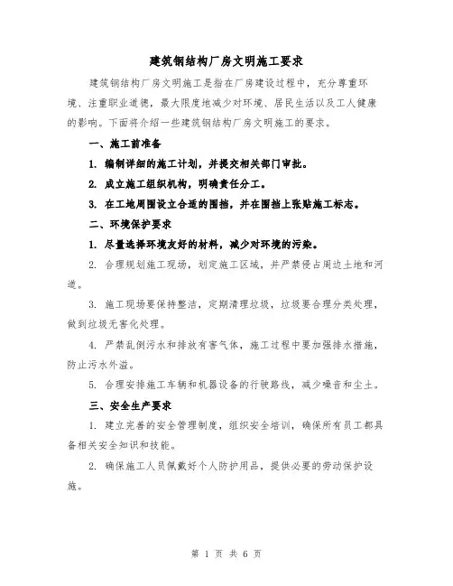 建筑钢结构厂房文明施工要求（三篇）