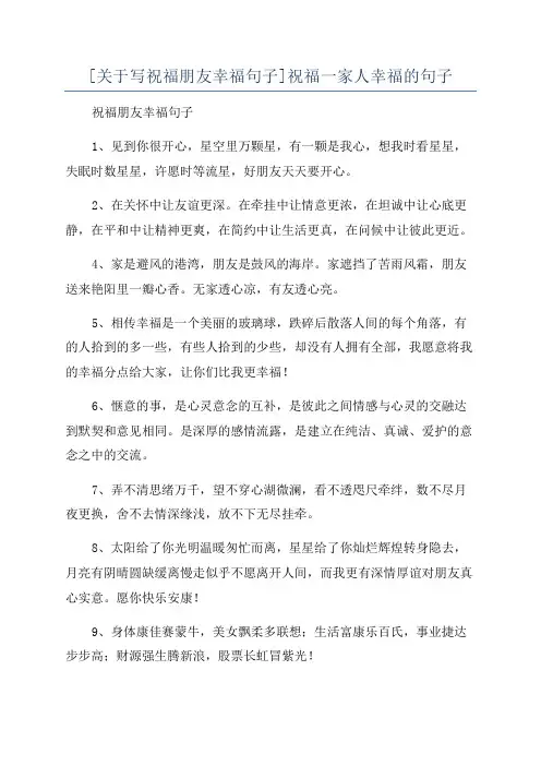 [关于写祝福朋友幸福句子]祝福一家人幸福的句子