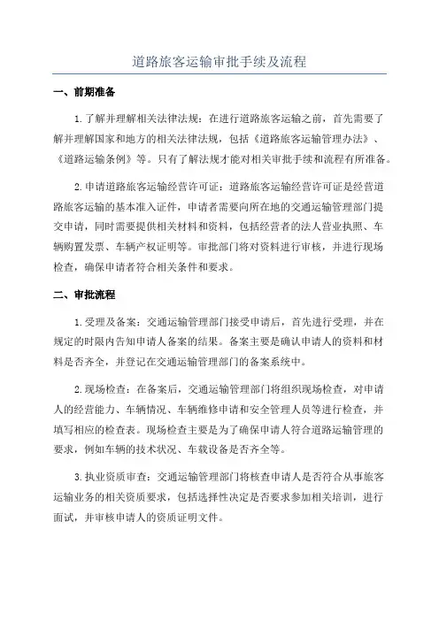 道路旅客运输审批手续及流程