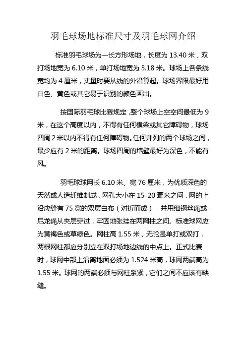 羽毛球场地标准尺寸及羽毛球网介绍