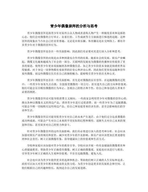 青少年偶像崇拜的分析与思考
