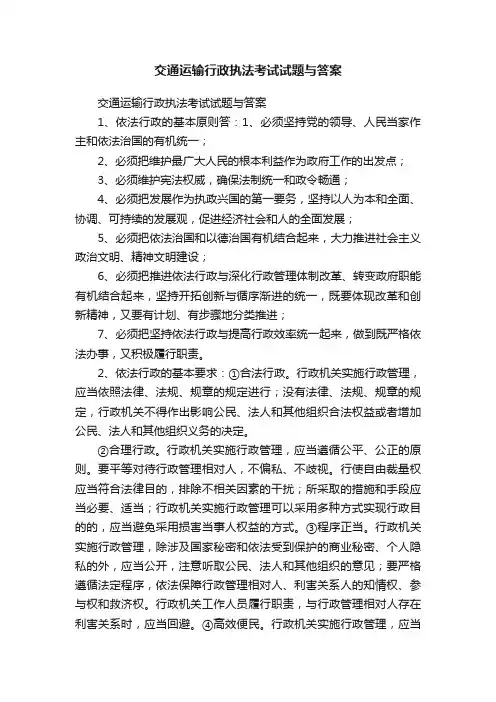 交通运输行政执法考试试题与答案