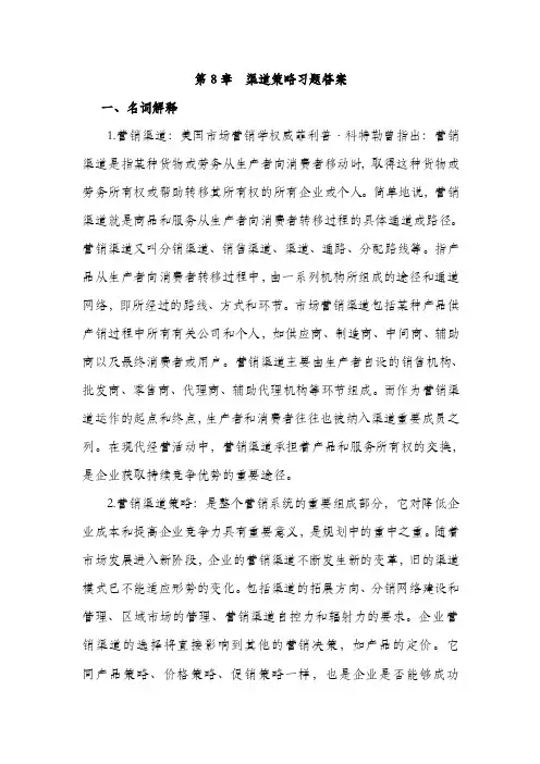 第8章渠道策略习题答案