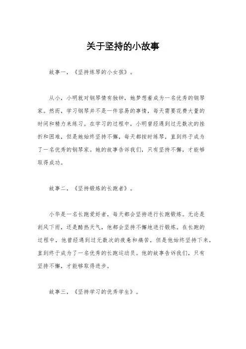 关于坚持的小故事