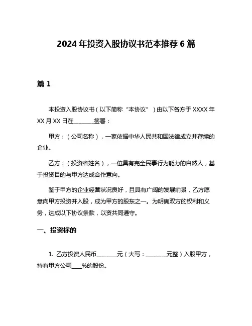 2024年投资入股协议书范本推荐6篇