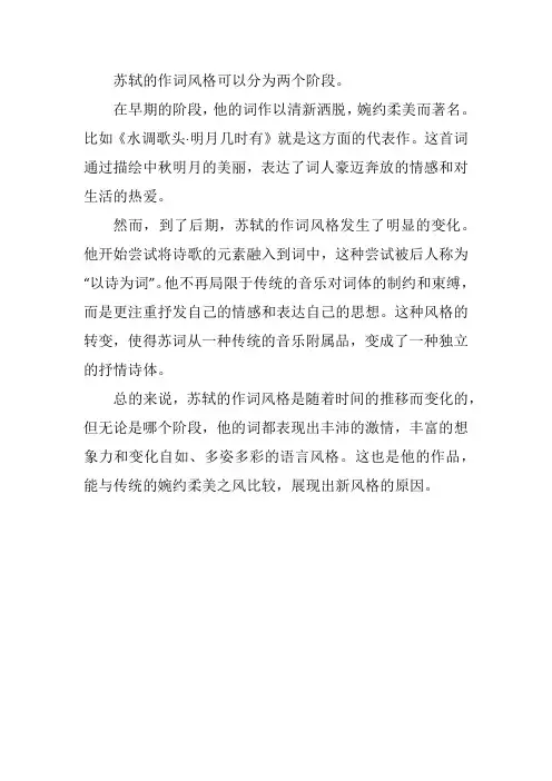 苏轼的作词风格
