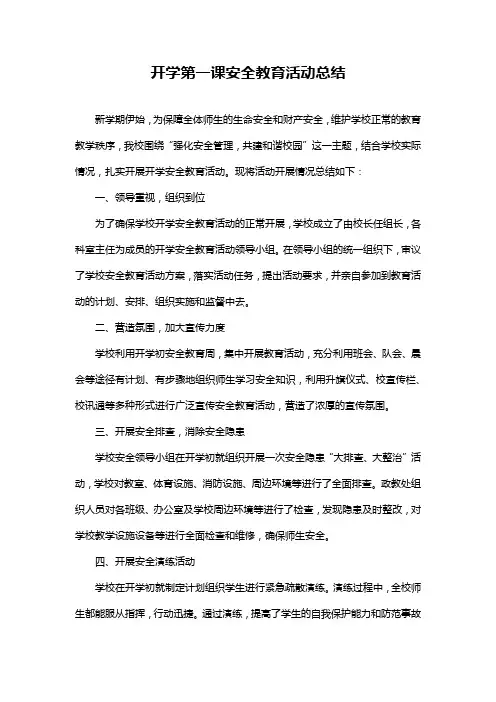 开学第一课安全教育活动总结