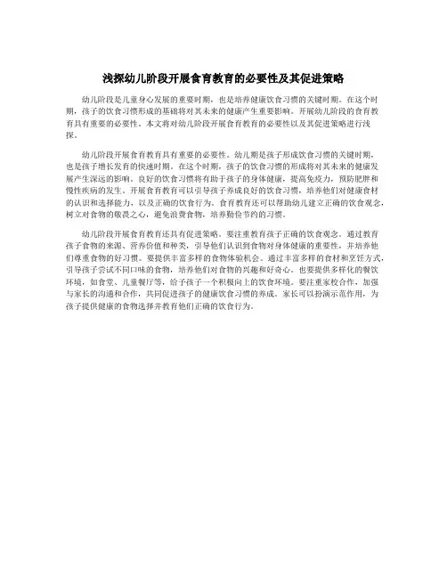 浅探幼儿阶段开展食育教育的必要性及其促进策略