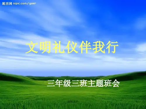 小学三级三班主题班会文明礼仪伴我行精品ppt课件