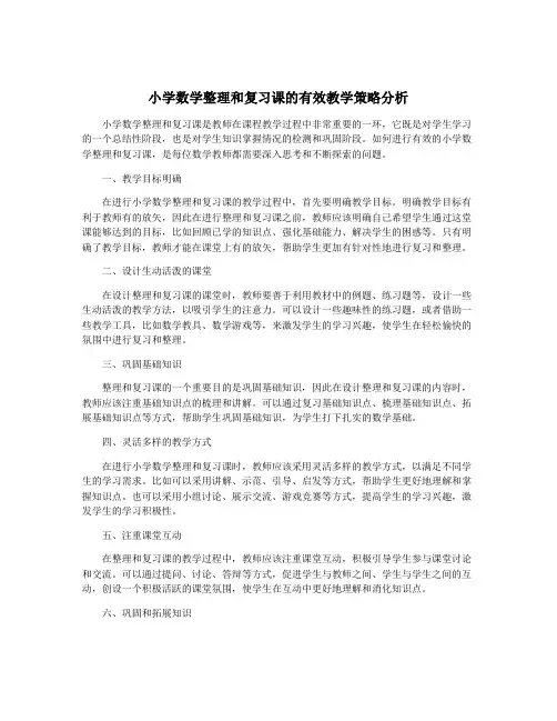 小学数学整理和复习课的有效教学策略分析
