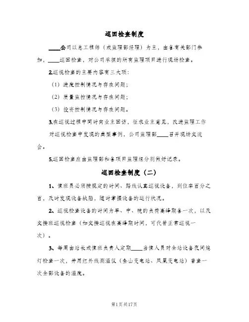巡回检查制度(十篇)