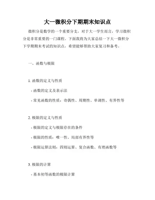 大一微积分下期期末知识点