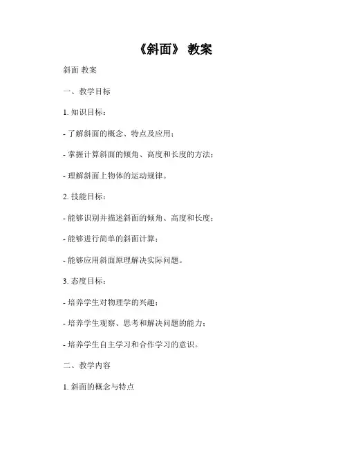 《斜面》 教案