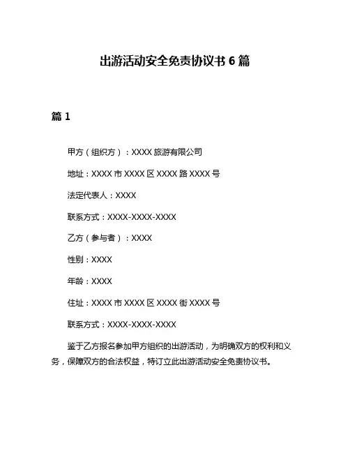 出游活动安全免责协议书6篇