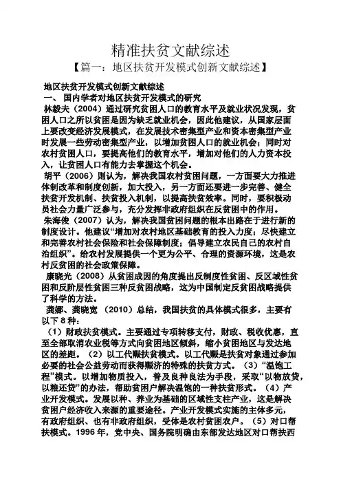 精准扶贫文献综述